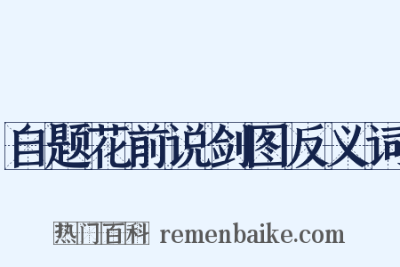 自题花前说剑图反义词是什么意思的图片